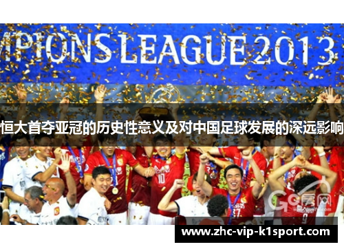 恒大首夺亚冠的历史性意义及对中国足球发展的深远影响