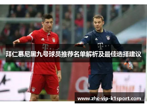 拜仁慕尼黑九号球员推荐名单解析及最佳选择建议