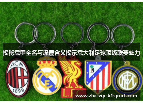 揭秘意甲全名与深层含义揭示意大利足球顶级联赛魅力