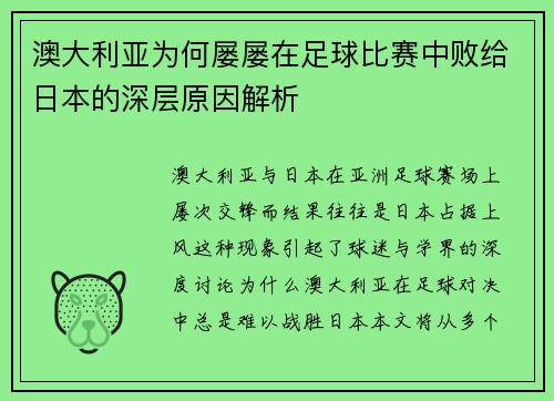 澳大利亚为何屡屡在足球比赛中败给日本的深层原因解析
