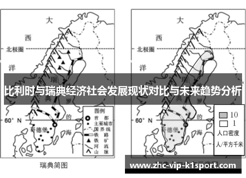 比利时与瑞典经济社会发展现状对比与未来趋势分析