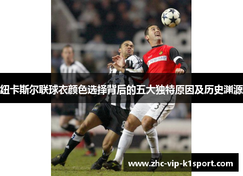 纽卡斯尔联球衣颜色选择背后的五大独特原因及历史渊源