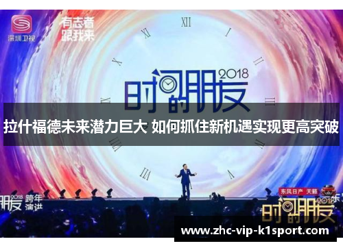 拉什福德未来潜力巨大 如何抓住新机遇实现更高突破