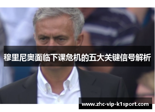 穆里尼奥面临下课危机的五大关键信号解析