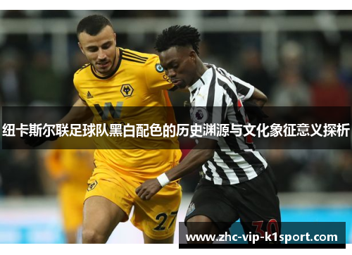 纽卡斯尔联足球队黑白配色的历史渊源与文化象征意义探析