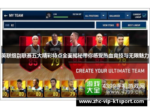 英联级别联赛五大精彩特点全面揭秘带你感受热血竞技与无限魅力