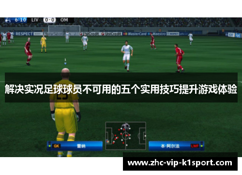 解决实况足球球员不可用的五个实用技巧提升游戏体验