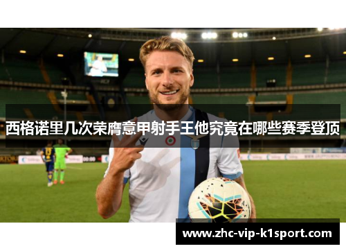 西格诺里几次荣膺意甲射手王他究竟在哪些赛季登顶