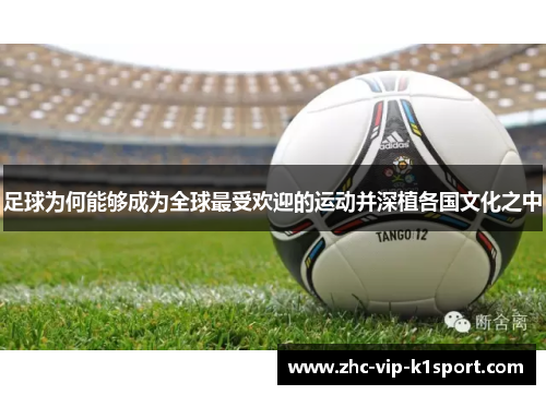 足球为何能够成为全球最受欢迎的运动并深植各国文化之中