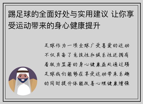 踢足球的全面好处与实用建议 让你享受运动带来的身心健康提升
