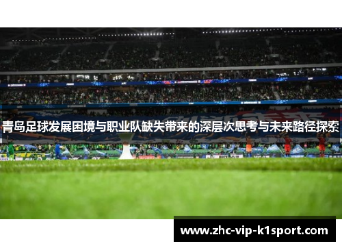 青岛足球发展困境与职业队缺失带来的深层次思考与未来路径探索