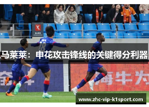 马莱莱：申花攻击锋线的关键得分利器