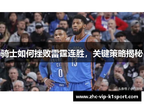 骑士如何挫败雷霆连胜，关键策略揭秘