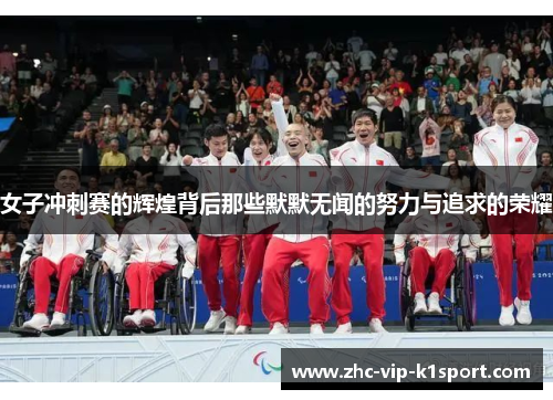 女子冲刺赛的辉煌背后那些默默无闻的努力与追求的荣耀
