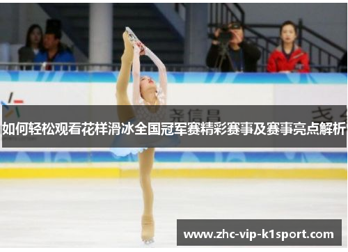 如何轻松观看花样滑冰全国冠军赛精彩赛事及赛事亮点解析