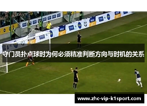 守门员扑点球时为何必须精准判断方向与时机的关系