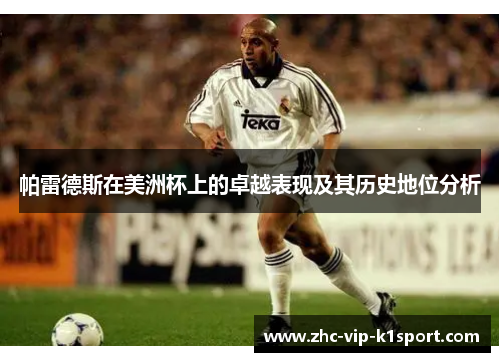 帕雷德斯在美洲杯上的卓越表现及其历史地位分析