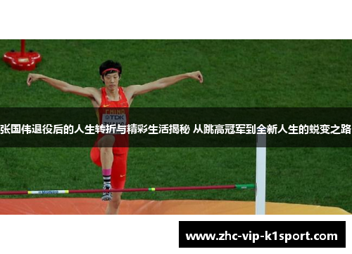 张国伟退役后的人生转折与精彩生活揭秘 从跳高冠军到全新人生的蜕变之路
