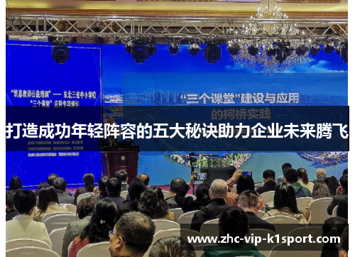 打造成功年轻阵容的五大秘诀助力企业未来腾飞