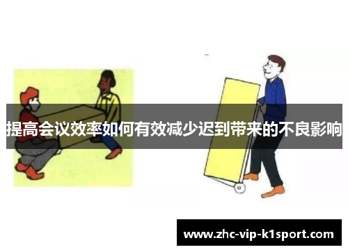 提高会议效率如何有效减少迟到带来的不良影响