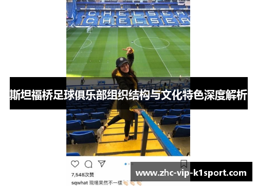 斯坦福桥足球俱乐部组织结构与文化特色深度解析