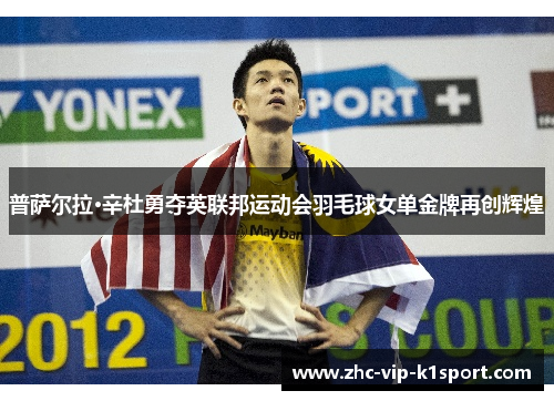 普萨尔拉·辛杜勇夺英联邦运动会羽毛球女单金牌再创辉煌