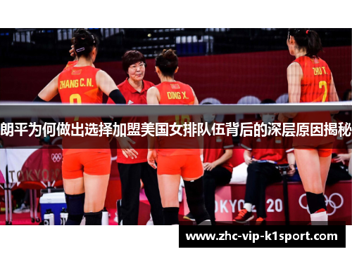 朗平为何做出选择加盟美国女排队伍背后的深层原因揭秘