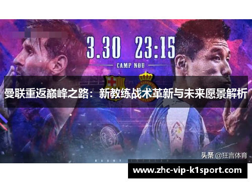 曼联重返巅峰之路：新教练战术革新与未来愿景解析