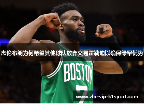 杰伦布朗为何希望其他球队放弃交易霍勒迪以确保绿军优势