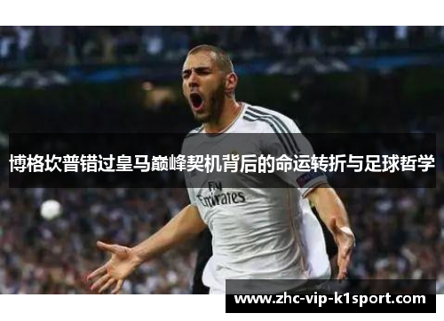 博格坎普错过皇马巅峰契机背后的命运转折与足球哲学