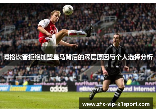 博格坎普拒绝加盟皇马背后的深层原因与个人选择分析
