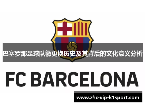 巴塞罗那足球队徽更换历史及其背后的文化意义分析