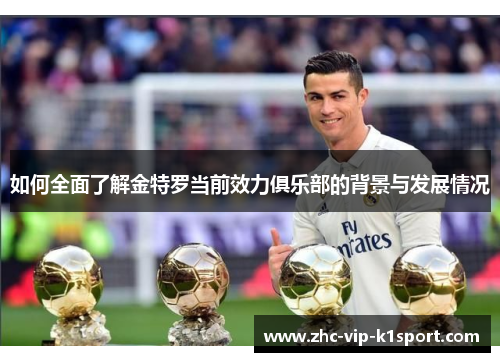 如何全面了解金特罗当前效力俱乐部的背景与发展情况