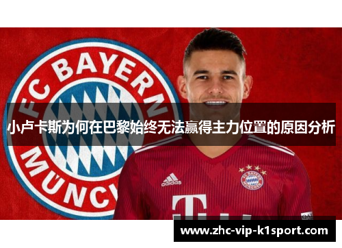 小卢卡斯为何在巴黎始终无法赢得主力位置的原因分析