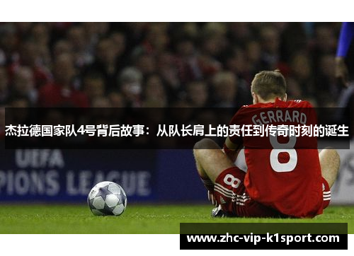 杰拉德国家队4号背后故事：从队长肩上的责任到传奇时刻的诞生
