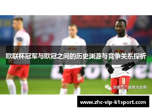 欧联杯冠军与欧冠之间的历史渊源与竞争关系探析