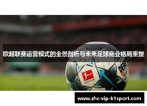 欧超联赛运营模式的全景剖析与未来足球商业格局重塑