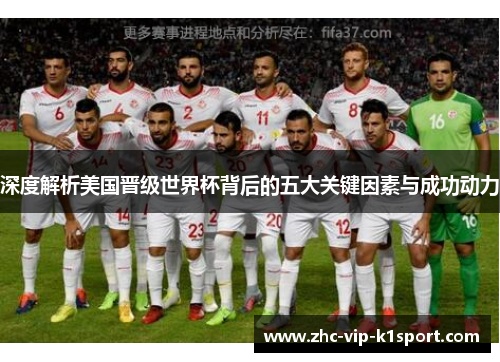 深度解析美国晋级世界杯背后的五大关键因素与成功动力