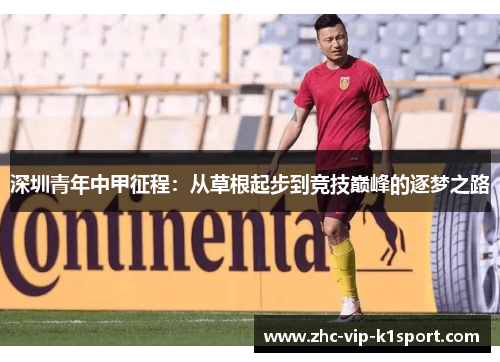 深圳青年中甲征程：从草根起步到竞技巅峰的逐梦之路