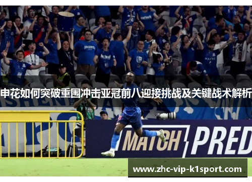 申花如何突破重围冲击亚冠前八迎接挑战及关键战术解析