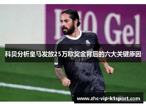 科贝分析皇马发放25万欧奖金背后的六大关键原因
