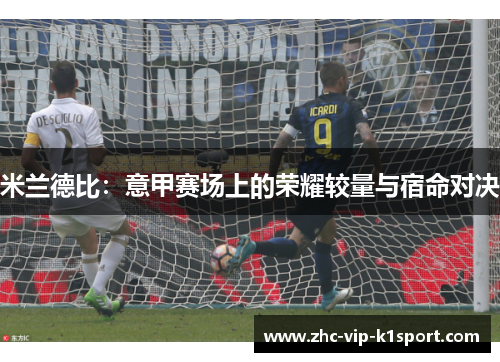 米兰德比：意甲赛场上的荣耀较量与宿命对决
