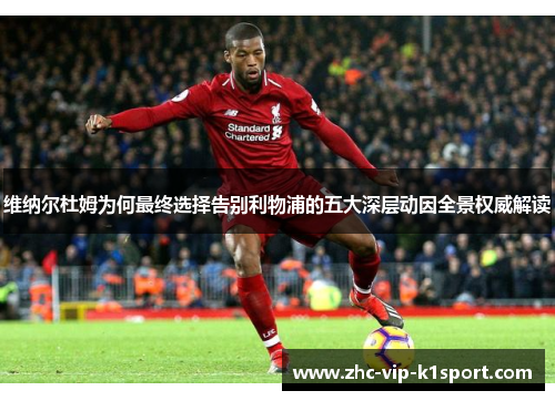 维纳尔杜姆为何最终选择告别利物浦的五大深层动因全景权威解读