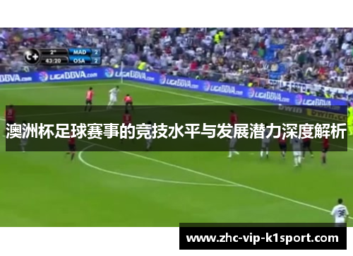 澳洲杯足球赛事的竞技水平与发展潜力深度解析