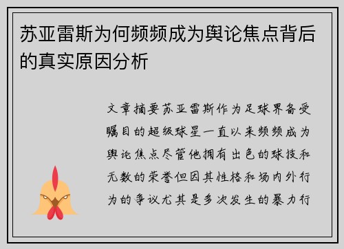 苏亚雷斯为何频频成为舆论焦点背后的真实原因分析