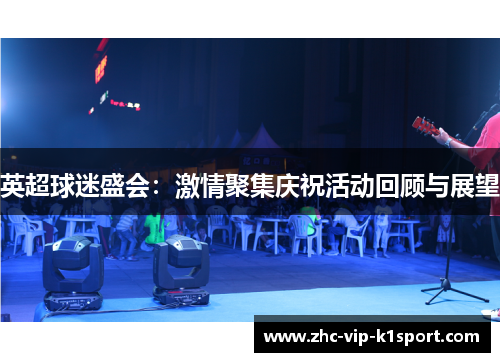 英超球迷盛会：激情聚集庆祝活动回顾与展望