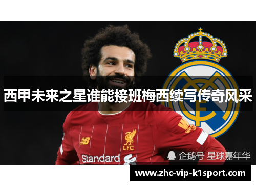 西甲未来之星谁能接班梅西续写传奇风采