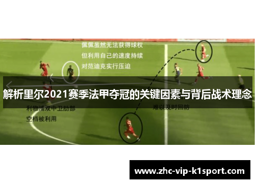 解析里尔2021赛季法甲夺冠的关键因素与背后战术理念