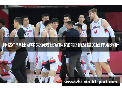 评估CBA比赛中失误对比赛胜负的影响及其关键作用分析