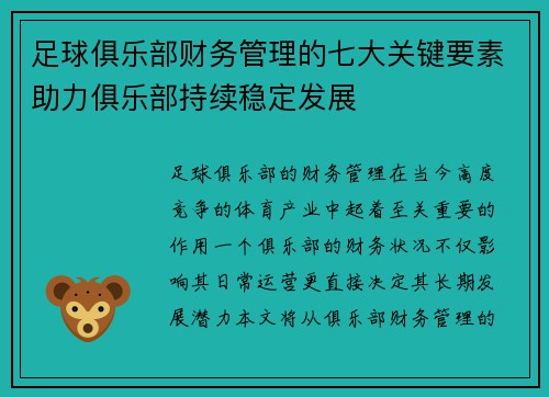 足球俱乐部财务管理的七大关键要素助力俱乐部持续稳定发展